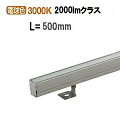 大光電機 アウトドア間接照明 L=500タイプ LLY7064YUNE 工事必要｜アート・ライティング