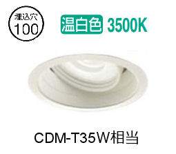 大光電機 ユニバーサルダウンライト (ワット数とり備える別売) LZD92549AW 工事止むを得ず