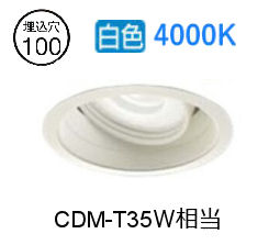 大光電機 ユニバーサルダウンライト (ワット数とり備える別売) LZD92549NW 工事止むを得ず