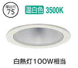 大光電機 ダウンライト LZD93498AWW 電源別売 工事必要