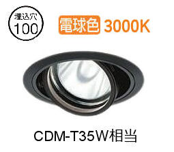 大光電機 ユニバーサルダウンライト 電源別売 LZD93633YBW 工事必要｜アート・ライティング
