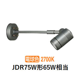 大光電機 屋外用スポットライト LZW93869LSM アームタイプ 2700K ﾀﾞｲｸﾛ65W相当 工事必要