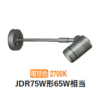 大光電機 屋外用スポットライト LZW93869LSW アームタイプ 2700K ﾀﾞｲｸﾛ65W相当 工事必要