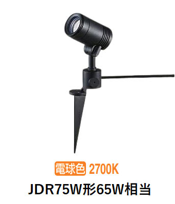 大光電機 屋外用スポットライト LZW93870LBW スパイクタイプ 2700K ﾀﾞｲｸﾛ65W相当