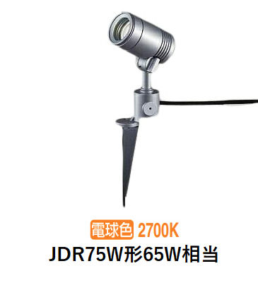 大光電機 屋外用スポットライト LZW93870LSM スパイクタイプ 2700K ダイクロ65W相当|アート・ライティング