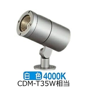 ※メーカー欠品中※ 大光電機 アウトドアスポットライト(灯具のみ 単体使用不可) LLS7102NUM 工事必要｜アート・ライティング