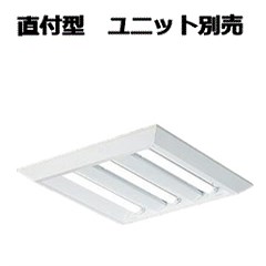 大光電機 直付形ベースライト (ユニット・調光器別売) LZB92690XW 工事必要|アート・ライティング