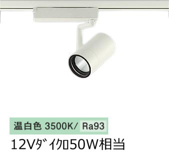 大光電機 ダクトレール用スポットライト LZS9099AWW5｜アート・ライティング