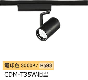 大光電機 ダクトレール用スポットライト LZS9101YBW5|アート・ライティング