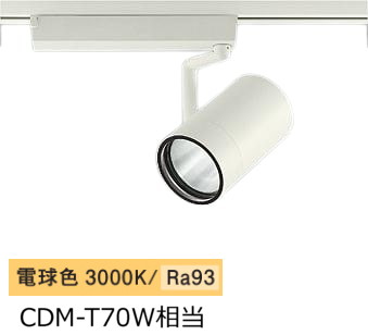 大光電機 ダクトレール用スポットライト LZS9105YWM2|アート・ライティング