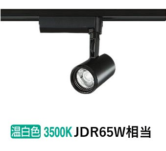 大光電機 ダクトレール用スポットライトLZS91733AB