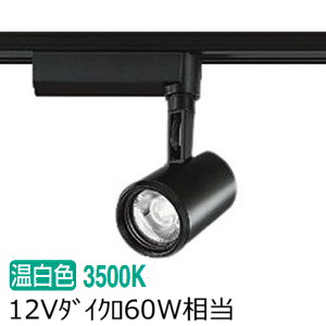 大光電機 ダクトレール用スポットライト LZS91739ABE