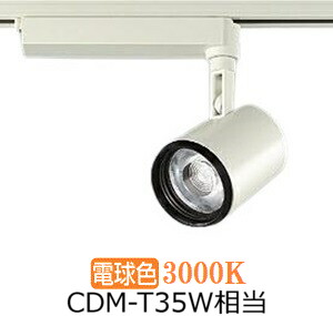 大光電機 ダクトレール用スポットライト LZS91742YWE