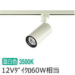 大光電機 ダクトレール用スポットライト LZS92542AW