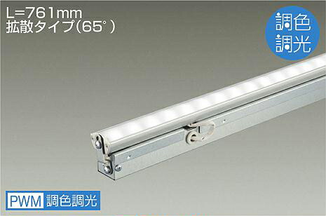 大光電機 間接照明 可動タイプ Flexline 調色調光 L770タイプ 天井・壁・床付兼用 縦長・横長付兼用 単体使用不可 LZY91699FTE 工事必要