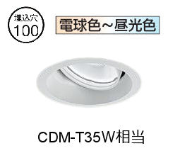 ※メーカー欠品中※ 大光電機 ユニバーサルダウンライト LZD9134FWM4 PWM調色調光 工事必要 Φ100 CDM-T35W相当 工事必要｜アート・ライティング
