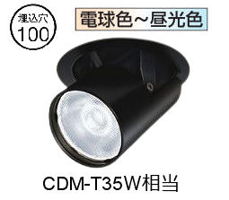 大光電機 ユニバーサルダウンライト LZD9137FBW4 Φ100 CDM-T35W相当 調色調光