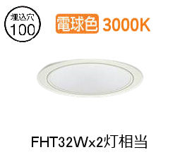 大光電機 ベースダウンライト LZD9139YWW3 工事必要 Φ100 FHT32W×2灯相当 3000K