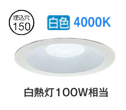 大光電機 屋内外兼用ベースダウンライト LZD9157NWB2 Φ150 白熱灯100W相当 4000K 工事必要