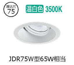 大光電機 ユニバーサルダウンライト LZD93782AWM 電源別売 Φ75 ﾀﾞｲｸﾛ65W相当 3500K 工事必要