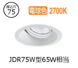 大光電機 ユニバーサルダウンライト LZD93782LWW 電源別売 Φ75 ﾀﾞｲｸﾛ65W相当 2700K 工事必要