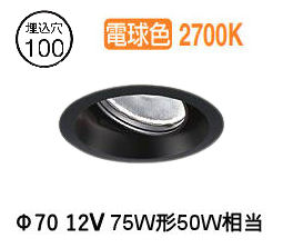 大光電機 ユニバーサルダウンライト LZD93783LBB 電源別売 Φ100 12Vﾀﾞｲｸﾛ50W相当 2700K 工事必要