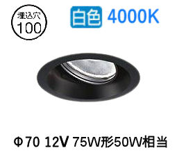 大光電機 ユニバーサルダウンライト LZD93783NBN 電源別売 Φ100 12Vダイクロ50W相当 4000K 工事必要