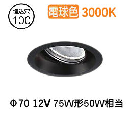大光電機 ユニバーサルダウンライト LZD93783YBN 電源別売 Φ100 12Vﾀﾞｲｸﾛ50W相当 3000K 工事必要 6,533円