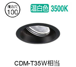 大光電機 ユニバーサルダウンライト LZD93784ABW 電源別売 Φ100 CDM-T35W相当 3500K 工事必要|アート・ライティング