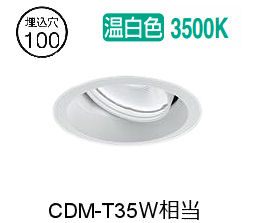 大光電機 ユニバーサルダウンライト LZD93784AWW 電源別売 Φ100 CDM-T35W相当 3500K 工事必要|アート・ライティング