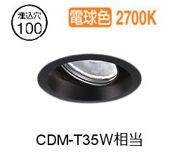 大光電機 ユニバーサルダウンライト LZD93784LBN 電源別売 Φ100 CDM-T35W相当 2700K 工事必要|アート・ライティング