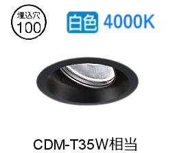 大光電機 ユニバーサルダウンライト LZD93784NBW 電源別売 Φ100 CDM-T35W相当 4000K 工事必要|アート・ライティング