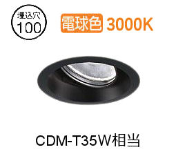 大光電機 ユニバーサルダウンライト LZD93784YBW 電源別売 Φ100 CDM-T35W相当 3000K 工事必要