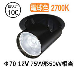 ※メーカー欠品中※ 大光電機 ユニバーサルダウンライト LZD93787LBW 電源別売 Φ100 12Vﾀﾞｲｸﾛ50W相当 2700K 工事必要