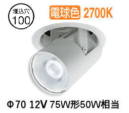 大光電機 ユニバーサルダウンライト LZD93787LWM 電源別売 Φ100 12Vﾀﾞｲｸﾛ50W相当 2700K 工事必要