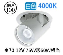 大光電機 ユニバーサルダウンライト LZD93787NWM 電源別売 Φ100 12Vﾀﾞｲｸﾛ50W相当 4000K 工事必要