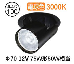 大光電機 ユニバーサルダウンライト LZD93787YBM 電源別売 Φ100 12Vﾀﾞｲｸﾛ50W相当 3000K 工事必要