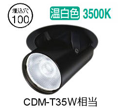 ※メーカー欠品中※ 大光電機 ユニバーサルダウンライト LZD93788ABM 電源別売 Φ100 CDM-T35W相当 3500K 工事必要