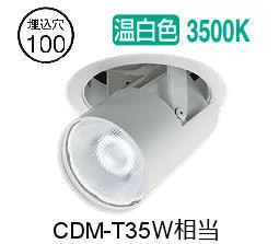 大光電機 ユニバーサルダウンライト LZD93788AWW ワット数別売 Φ100 CDM-T35W好いかげんに 3500K 工事止むを得ず