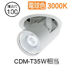 大光電機 ユニバーサルダウンライト LZD93788YWM 電源別売 Φ100 CDM-T35W相当 3000K 工事必要