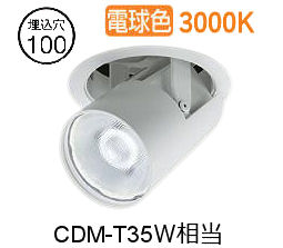 大光電機 ユニバーサルダウンライト LZD93788YWW ワット数別売 Φ100 CDM-T35W好いかげんに 3000K 工事止むを得ず