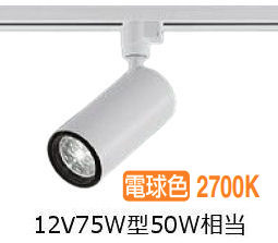大光電機 ダクト用シリンダースポット LZS9114LWF5E 12Vダイクロ50W相当 調光 2700K 可変配光 高演色