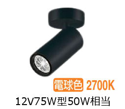 大光電機 シリンダースポット LZS9115LBF5E 12Vﾀﾞｲｸﾛ50W相当 調光 2700K 可変配光 高演色 工事必要｜アート・ライティング