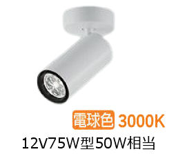 大光電機 シリンダースポット LZS9115YWF5E 12Vダイクロ50W相当 調光 3000K 可変配光 高演色 工事必要