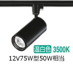 大光電機 ダクトレール用シリンダースポット LZS-9118ABM5 1200ｸﾗｽ φ70 12Vダイクロ50W相当 3500K 高演色