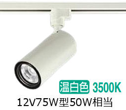 大光電機 導管軌跡用円柱斑点模様 LZS-9118AWW5 1200ｸﾗｽ φ70 12Vダイクロ50W好いかげんに 3500K 高演色