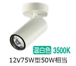 大光電機 円柱斑点模様 LZS9119AWB5 12Vﾀﾞｲｸﾛ50W好いかげんに 調光 高演色 3500K 工事已むを得ず