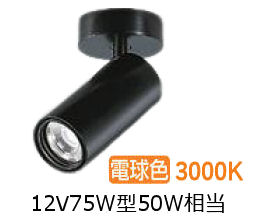 大光電機 シリンダースポット LZS-9119YBW5 1200ｸﾗｽ φ70 12Vダイクロ50W相当 3000K 高演色 工事必要｜アート・ライティング
