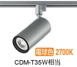 大光電機 ダクトレール用シリンダースポット LZS-9120LSW5 2000ｸﾗｽ CDM-T35W相当 2700K 高演色｜アート・ライティング