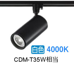 大光電機 ダクトレール用シリンダースポット LZS-9120NBW5 2000クラス CDM-T35W相当 4000K 高演色|アート・ライティング